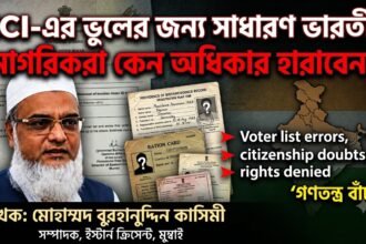 ECI-এর ভুলের জন্য সাধারণ ভারতীয় নাগরিকরা কেন অধিকার হারাবেন?