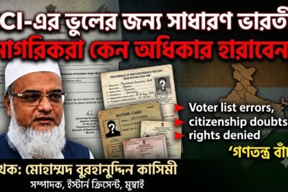 ECI-এর ভুলের জন্য সাধারণ ভারতীয় নাগরিকরা কেন অধিকার হারাবেন?
