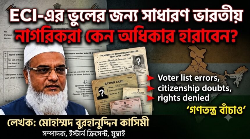 ECI-এর ভুলের জন্য সাধারণ ভারতীয় নাগরিকরা কেন অধিকার হারাবেন?